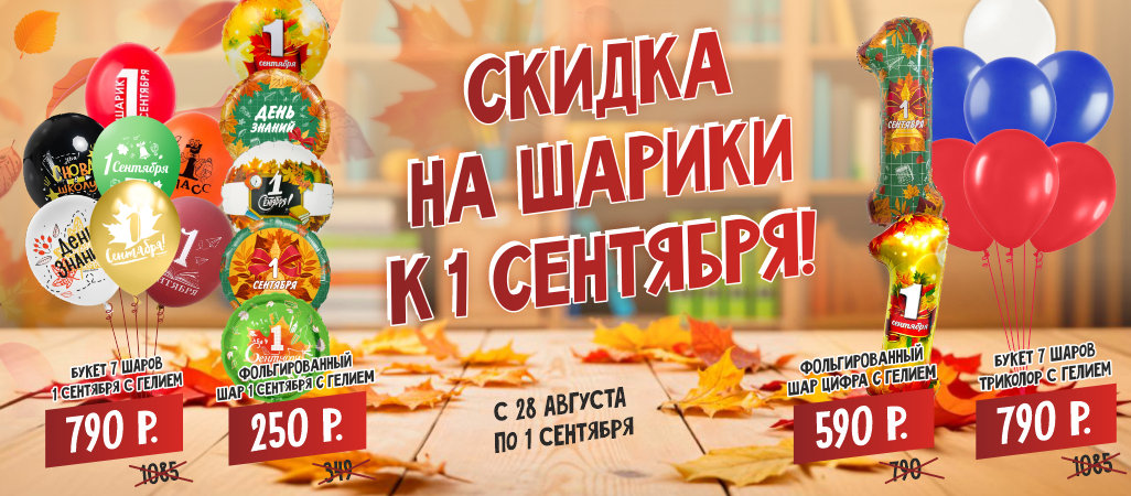 Скидка на шарики к 1 сентября Скидка на шарики к 1 сентября
