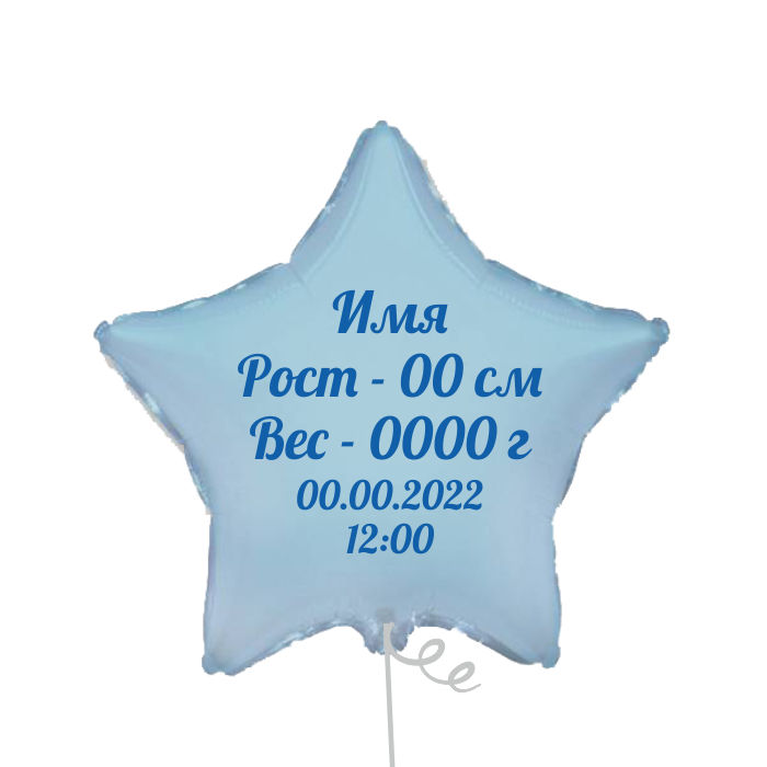 Шар Звезда с метрикой на рождение Мальчика 46 см Шар Звезда с метрикой на рождение Мальчика 46 см