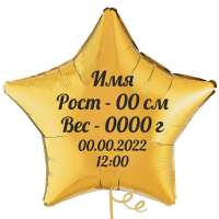 Шар Звезда с метрикой на рождение Девочки 81 см Шар Звезда с метрикой на рождение Девочки 81 см