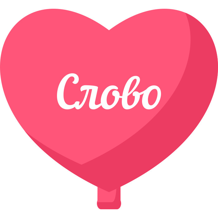 Индивидуальная надпись наклейка ORACAL 30-40 см на шар фольгированный 32"/81 см 1 шт Индивидуальная надпись наклейка ORACAL 30-40 см на шар фольгированный 32"/81 см 1 шт