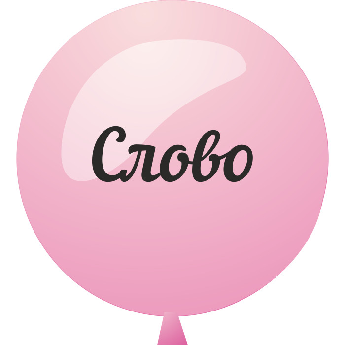 Индивидуальная надпись наклейка ORACAL до 60 см на шар латексный 36"/91 см 1 шт Индивидуальная надпись наклейка ORACAL до 60 см на шар латексный 36"/91 см 1 шт