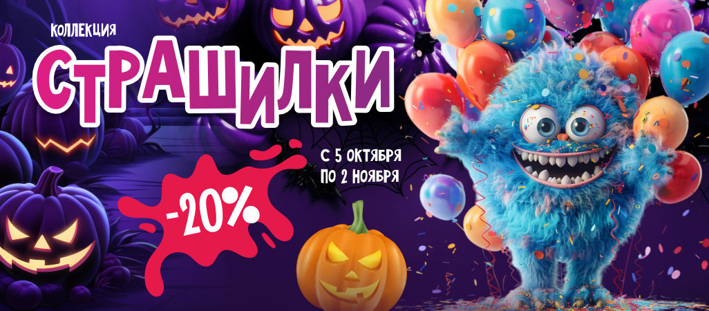 Страшилки -20% на коллекцию Страшилки -20% на коллекцию
