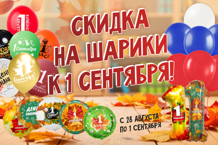 Скидка на шарики к 1 сентября Скидка на шарики к 1 сентября