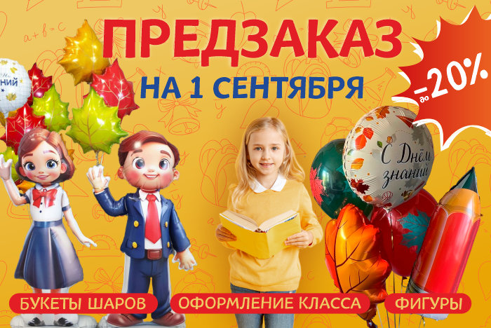 Предзаказ букетов и фигур к 1 сентября - скидка до -20% Предзаказ букетов и фигур к 1 сентября - скидка до -20%
