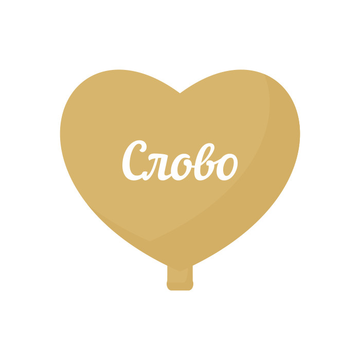 Индивидуальная надпись наклейка ORACAL 20-25 см на шар фольгированный 18"/46 см 1 шт Индивидуальная надпись наклейка ORACAL 20-25 см на шар фольгированный 18"/46 см 1 шт