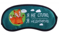 Маска для сна Маска для сна