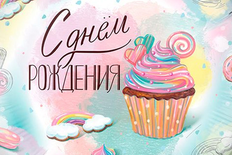 Сладкий день рождения