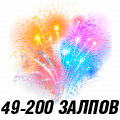 Фейерверк 49-200 залпов