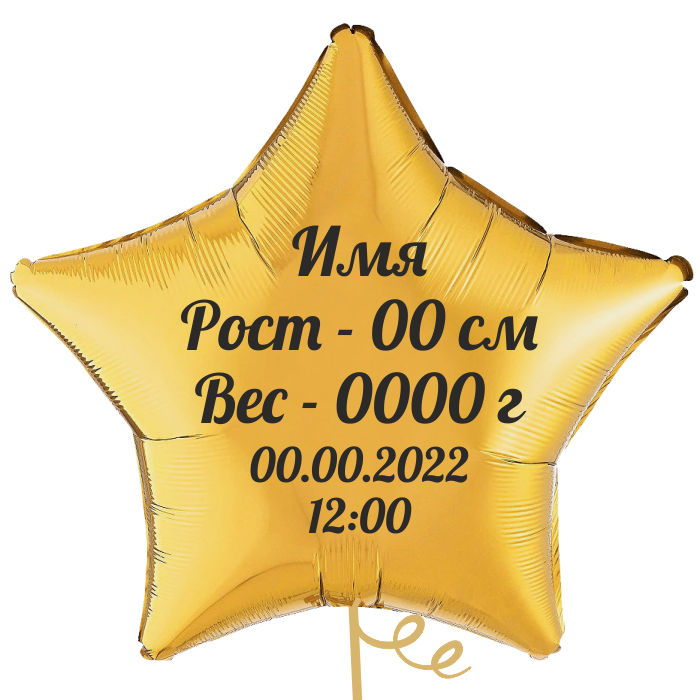 Шар Звезда с метрикой на рождение Мальчика 81 см