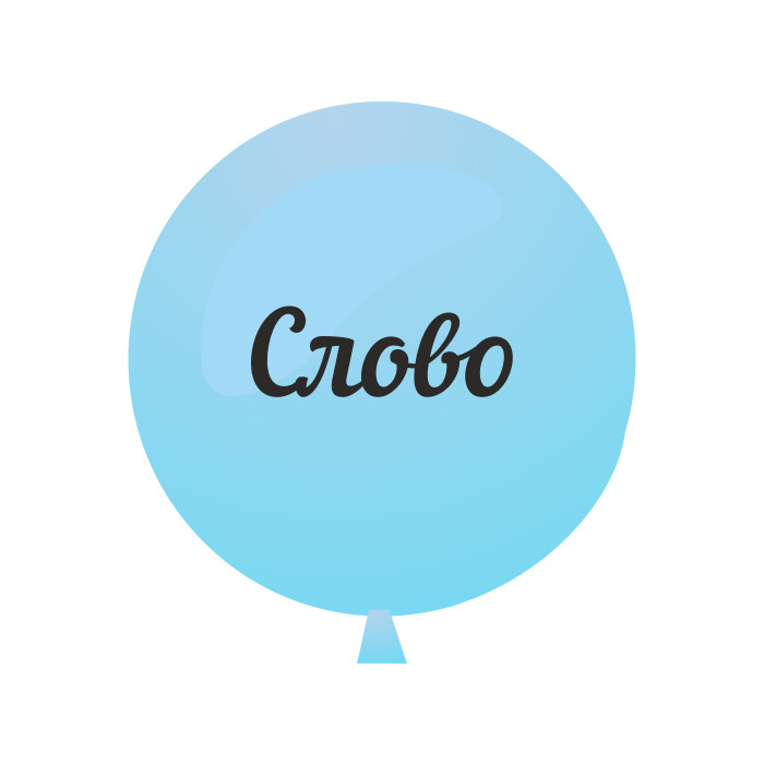 Индивидуальная надпись наклейка ORACAL 30-40 см на шар латексный 24"/61 см 1 шт Индивидуальная надпись наклейка ORACAL 30-40 см на шар латексный 24"/61 см 1 шт