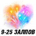 Фейерверк 9-25 залпов