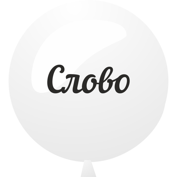 Индивидуальная надпись наклейка ORACAL 30-40 см на шар бабл прозрачный 18"/46 см 1 шт Индивидуальная надпись наклейка ORACAL 30-40 см на шар бабл прозрачный 18"/46 см 1 шт