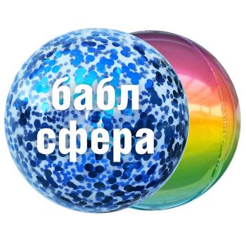 Гелий для наполнения шара 18* Сфера (Бабл) 1 шт