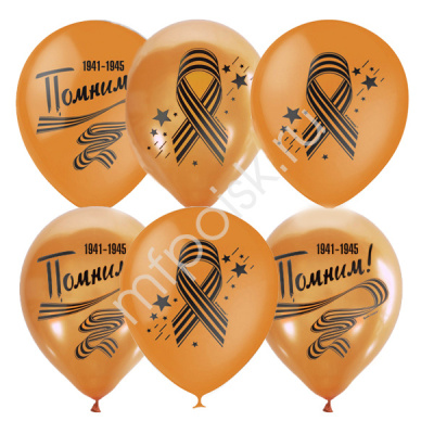 Шар М 14" Металлик 2ст. рис. Георгиевская лента 25 шт