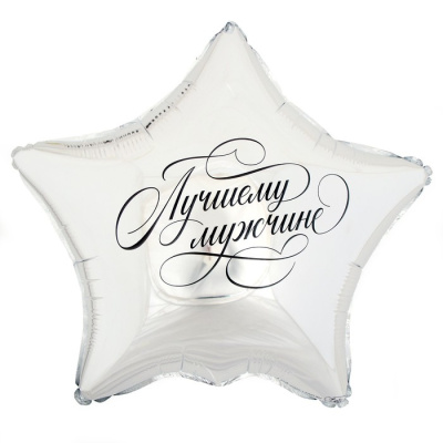 Шар Звезда фольга 18" Лучшему мужчине Шар Звезда фольга 18" Лучшему мужчине