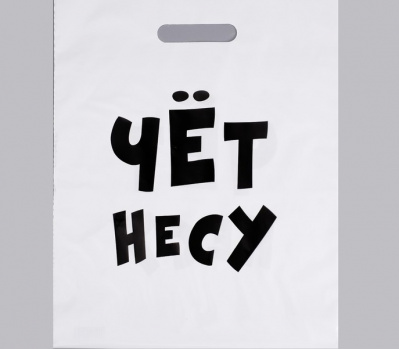 Пакет п/э Чет несу 31*40 см 1 шт