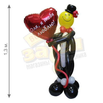 Фигура из шаров Ухажёр 1,3 м