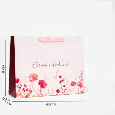 Пакет ламинат Самой любимой! 40*31*11,5 см 1 шт