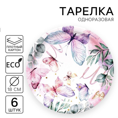 Тарелка бум. Бабочки 18 см 6 шт Тарелка бум. Бабочки 18 см 6 шт