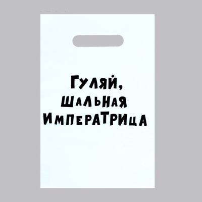 Пакет п/э Гуляй шальная императрица 20*30 см 1 шт Пакет п/э Гуляй шальная императрица 20*30 см 1 шт