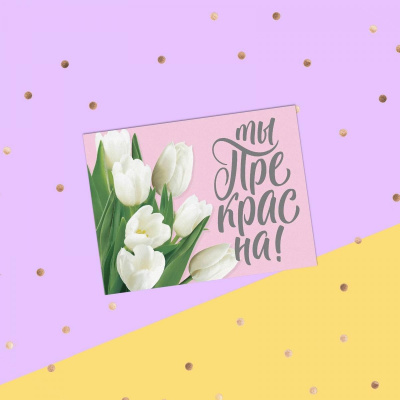 Открытка Ты прекрасна 8*6 см 1 шт