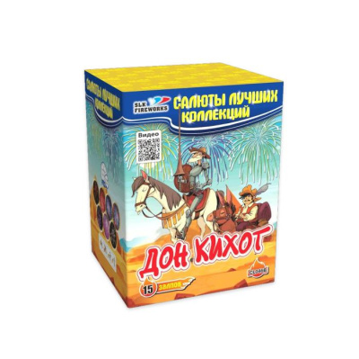 Дон Кихот 15 залпов 