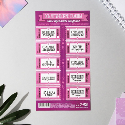 Набор талонов Идеальное свидание 11*21 см 1 шт