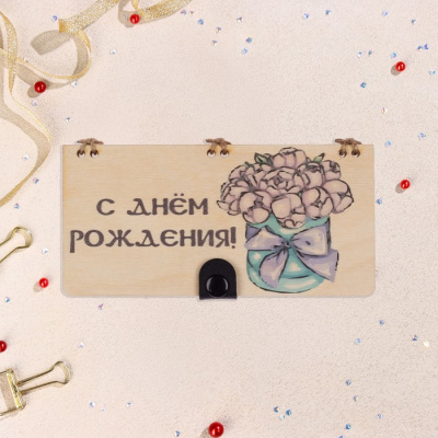 Конверт деревянный С ДР 1 шт   Конверт деревянный С ДР 1 шт