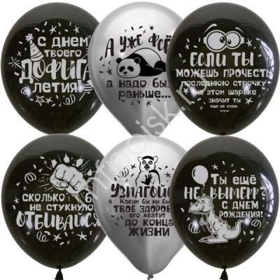 Шар М 12" Black&Silver Оскорбительные 25 шт