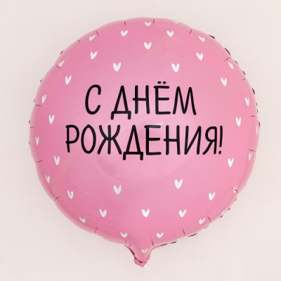 Шар Круг фольга 18" Сердечки С ДР Шар Круг фольга 18" Сердечки С ДР
