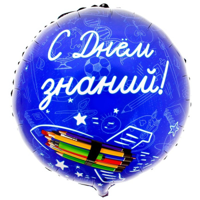 Шар Круг фольга 18" С днем знаний 1 шт