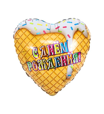 Шар Сердце фольга 18" С ДР Мороженое белое Шар Сердце фольга 18" С ДР Мороженое белое