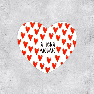 Открытка Я тебя люблю 7*6 см 1 шт