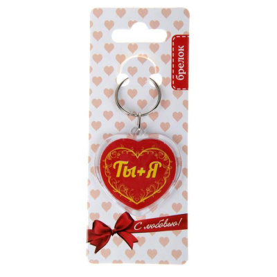 Брелок Ты+Я 1 шт