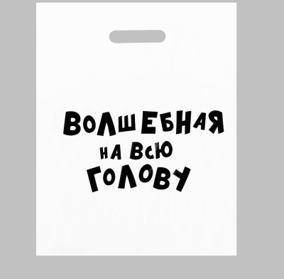 Пакет п/э Волшебная 31*40 см 1 шт