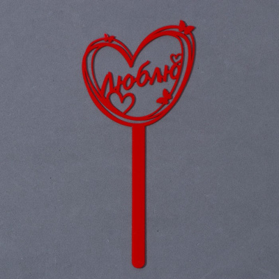Топпер Люблю акрил 1 шт Топпер Люблю акрил 1 шт