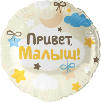 Шар Круг фольга 18" Привет малыш (Fl) Шар Круг фольга 18" Привет малыш (Fl)