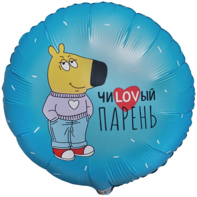 Шар Круг фольга 18" ЧиLOVый парень
