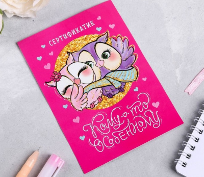 Сертификат Кому-то особенному 10*14 см 1 шт