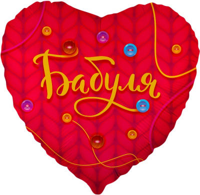 Шар Сердце фольга 18" Бабуля (Fl)