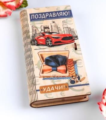 Конверт деревянный Поздравляю 1 шт  