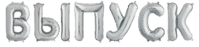 Шар Фигура Мини Надпись Выпуск серебро 14*/36 см