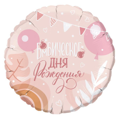 Шар Круг фольга 18" Бомбического ДР