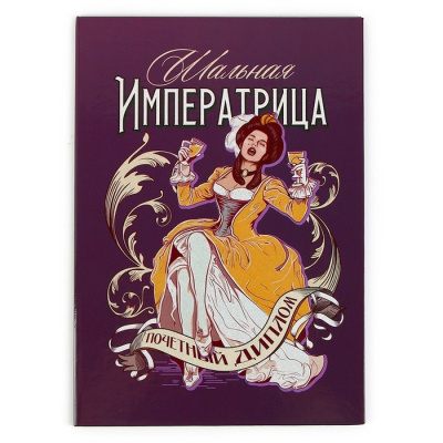 Диплом Шальная императрица 21*15 см 1 шт Диплом Шальная императрица 21*15 см 1 шт