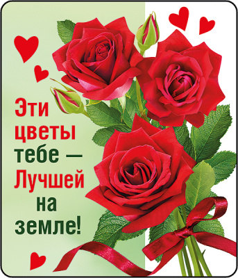 Магнит Эти цветы -тебе... (серия 51.56.294) 1 шт