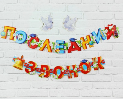 Гирлянда Последний звонок голуби 190 см 1 шт Гирлянда Последний звонок голуби 190 см 1 шт