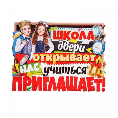 Плакат Школа двери открывает 60*45 см 1 шт