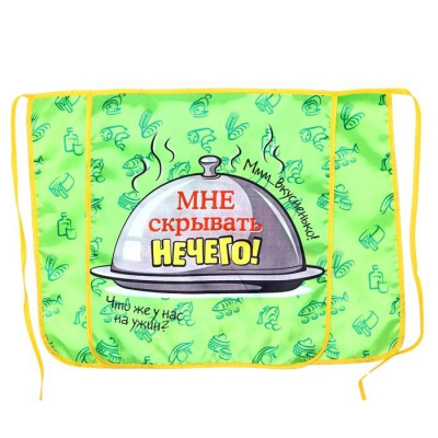 Фартук двухслойный Мне скрывать нечего 1 шт