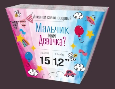 Гендер Пати Мальчик или Девочка М 15 залпов