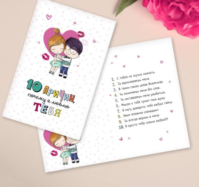 Открытка двойная 10 причин 12*18 см 1 шт